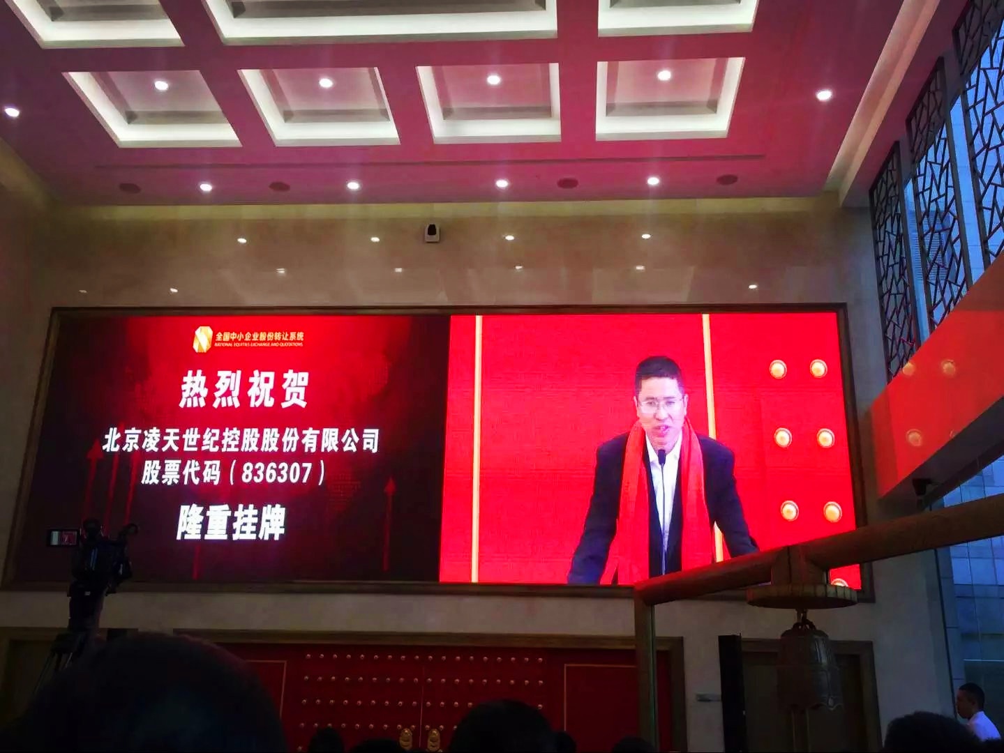 北京凌天掛牌儀式在京舉行，證券代碼：&nbsp;836307