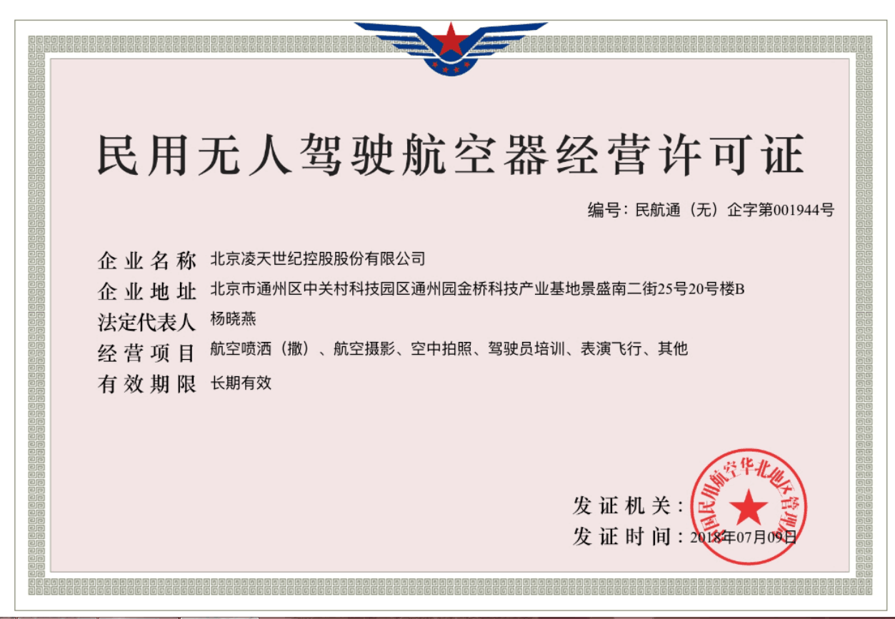北京凌天獲得民航華北管理局頒發(fā)的無(wú)人機(jī)經(jīng)營(yíng)許可證