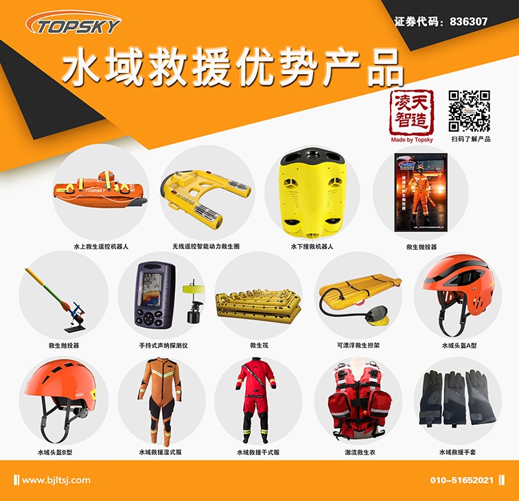 北京凌天：水上救生遙控機(jī)器人、動(dòng)力救生圈等水域救援高精尖裝備詳解